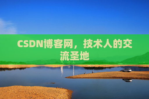 CSDN博客网,技术人的交流圣地 CSDN博客网,技术人的交流圣地