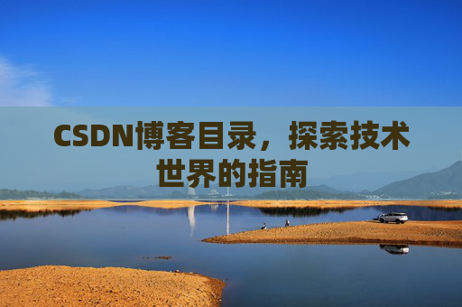 CSDN博客目录，探索技术世界的指南