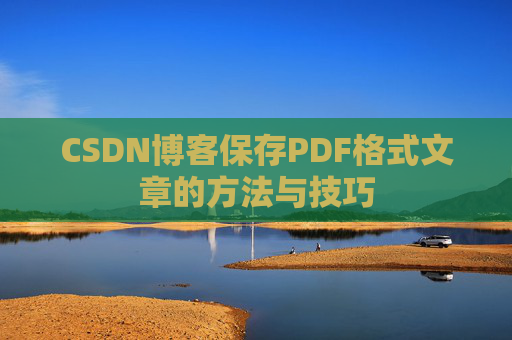 CSDN博客保存PDF格式文章的方法与技巧