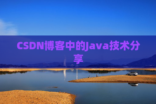 CSDN博客中的Java技术分享